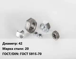 Гайка 42 Сталь: 20 ГОСТ 5915-70